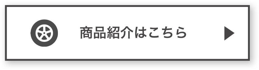 商品紹介はこちら